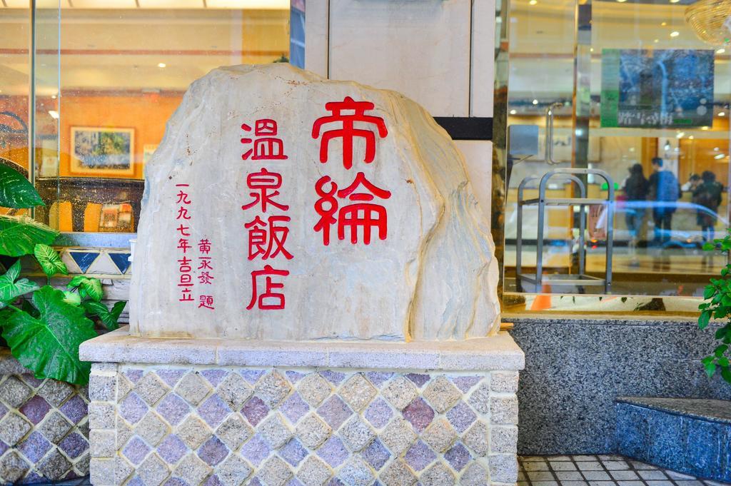Dongpo Ti Lun Hotel Xinyi Εξωτερικό φωτογραφία